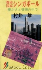 都市国家シンガポール（1990.03 PDF版）