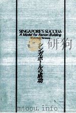 シンガポールの成功 1981.05 PDF电子版封面 谷沢慎一郎