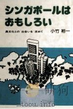 シンガポールはおもしろい（1985.11 PDF版）