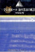 シンガポール海峡都市の風景（1985.05 PDF版）