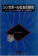 シンガポール社会の研究（1988.04 PDF版）