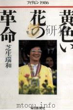黄色い花の革命（1986.11 PDF版）