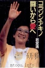 コラソン·アキノ 1986.11 PDF电子版封面 若宮清