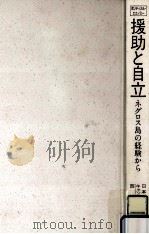 援助と自立（1991.04 PDF版）