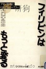 フィリピンはもっと変る（1986.10 PDF版）