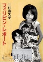 フィリピン·レポート（1982.08 PDF版）