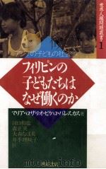 フィリピンの子どもたちはなぜ働くのか（1991.05 PDF版）
