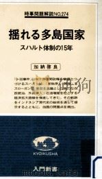 揺れる多島国家（1979.08 PDF版）