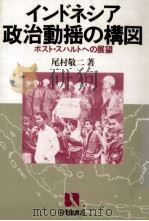 インドネシア政治動揺の構図（1986.09 PDF版）