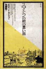 スマトラの村の思い出（1983.12 PDF版）