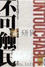 不可触民（1981.05 PDF版）
