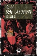 インド反カーストの青春（1983.01 PDF版）