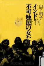 インド·不可触民の女たち（1986.12 PDF版）