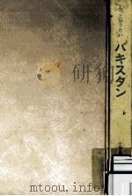 もっと知りたいパキスタン（1987.12 PDF版）