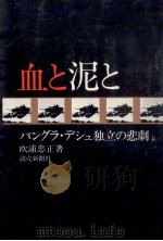 血と泥と   1973.02  PDF电子版封面    吹浦忠正 