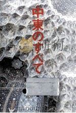 中東のすべて（1982.03 PDF版）
