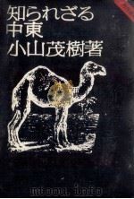 知られざる中東（1972.05 PDF版）
