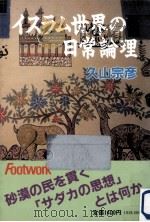 イスラム世界の日常論理（1991.07 PDF版）