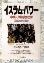 イスラム·パワー 1989.08 PDF电子版封面 松村清二郎