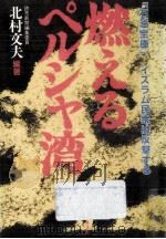 燃えるペルシャ湾（1984.10 PDF版）