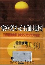 塗り変わる石油地図（1992.01 PDF版）