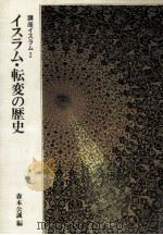 イスラム·転変の歴史 1985.12 PDF电子版封面 森本公誠
