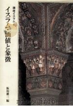 イスラム·価値と象徴（1986.12 PDF版）
