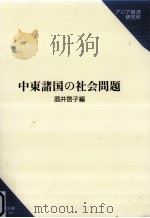中東諸国の社会問題（1998.03 PDF版）
