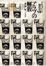 アラブの解放（1974.04 PDF版）