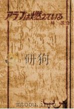アラブは燃えている（1979 PDF版）
