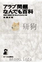 アラブ問題なんでも百科（1974.03 PDF版）