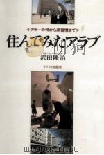 住んでみたアラブ（1979.03 PDF版）