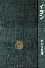 イラン（1975.06 PDF版）