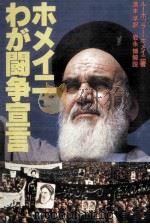 ホメイニわが闘争宣言（1980.02 PDF版）