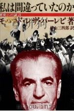 私は間違っていたのか 1980.06 PDF电子版封面 Mohammed Reza Pahlavi