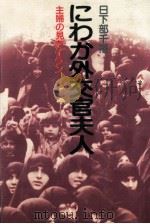 にわか外交官夫人（1986.03 PDF版）