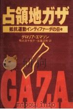 占領地ガザ（1991.12 PDF版）