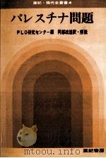 パレスチナ問題（1972.10 PDF版）