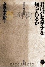 君はパレスチナを知っているか（1991.01 PDF版）