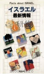 イスラエル最新情報 1992.05 PDF电子版封面 イスラエル情報センター