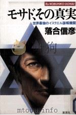 モサド、その真実 1984.09 PDF电子版封面 落合信彦