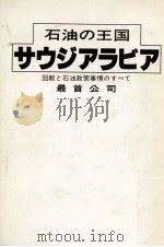 石油の王国サウジアラビア 1979.05 PDF电子版封面 最首公司