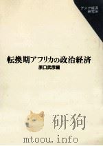 転換期アフリカの政治経済（1993.03 PDF版）