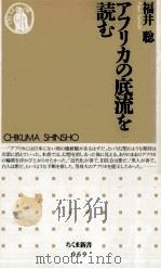 アフリカの底流を読む（1996.05 PDF版）