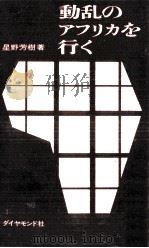 動乱のアフリカを行く（1965.10 PDF版）