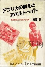アフリカの飢えとアパルトヘイト（1985.07 PDF版）