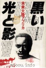 黒い光と影（1978.05 PDF版）