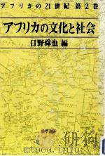 アフリカの文化と社会（1992.01 PDF版）