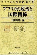 アフリカの政治と国際関係（1991.09 PDF版）
