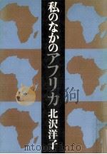 私のなかのアフリカ（1979.01 PDF版）
